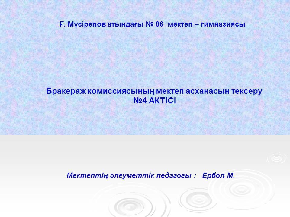 Бракераж комиссиясының жұмысын №3 педагогикалық кеңесте талқылануы