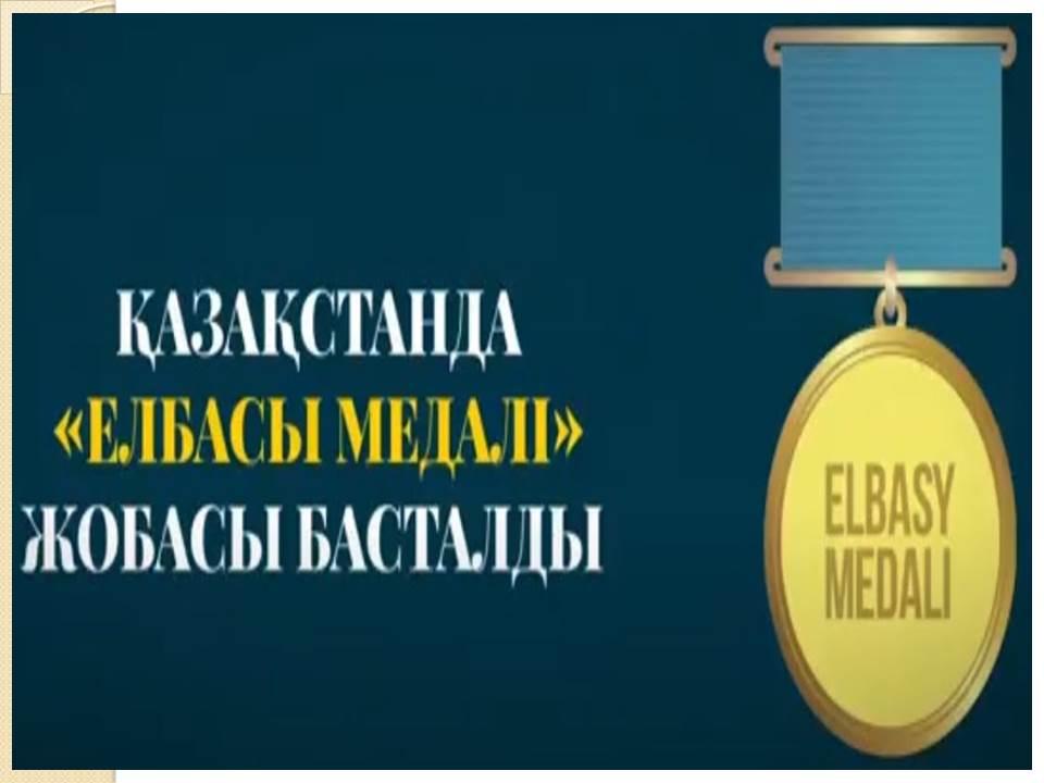 "Елбасы Медалі" жобасына  қатысу ережелері