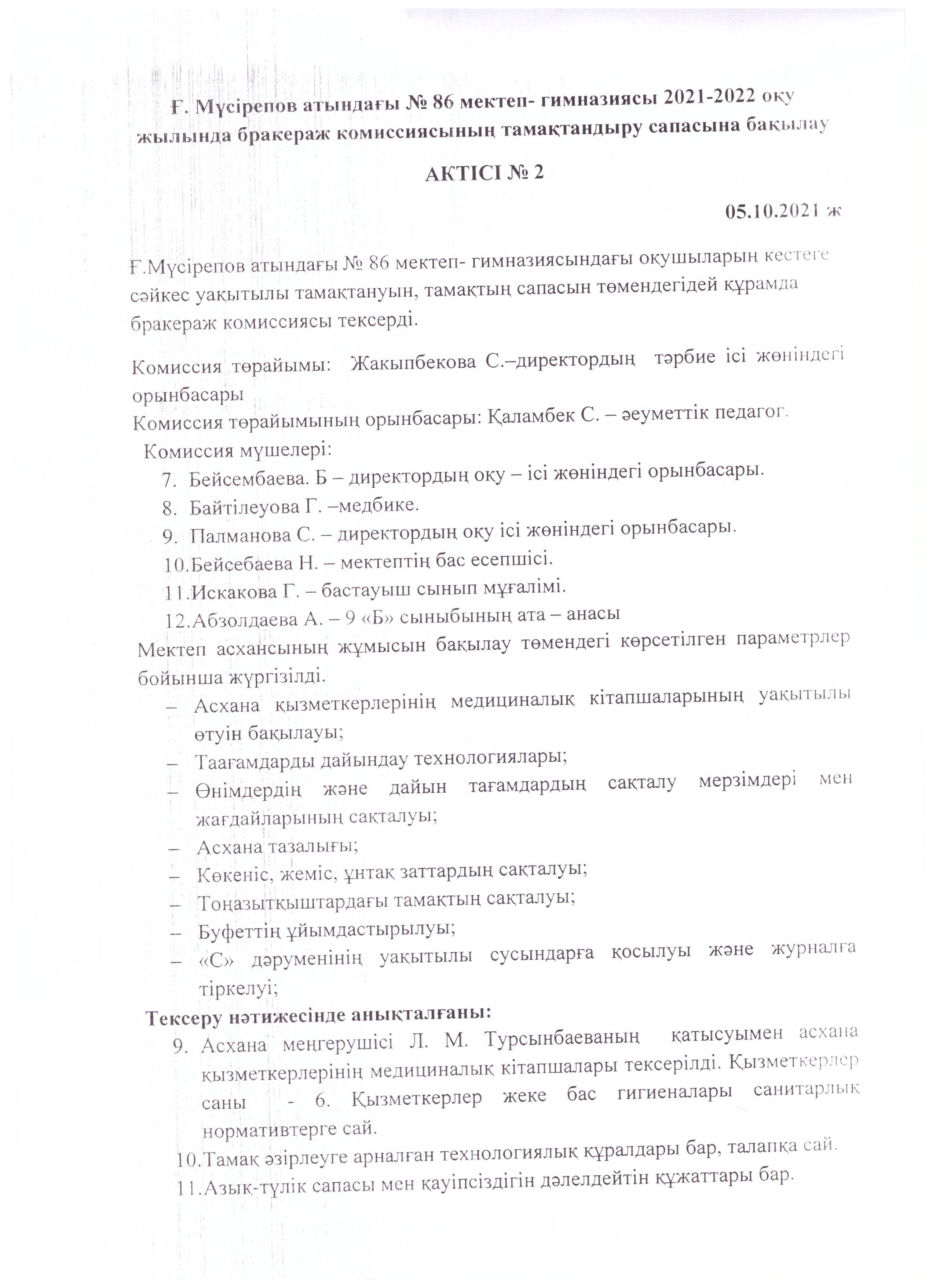 Бракераж комиссиясының тамақтандыру сапасын бақылау актісі №2