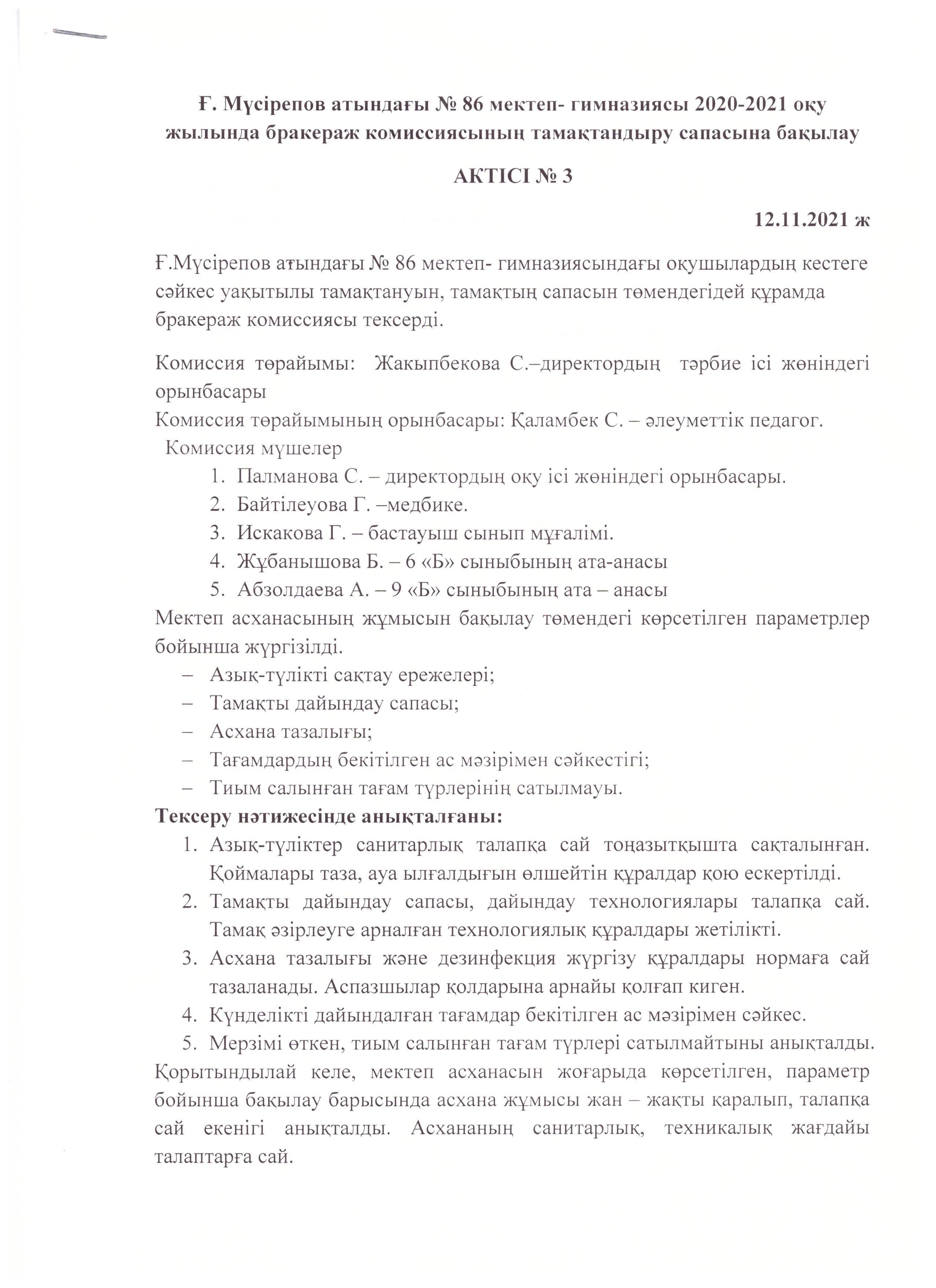 Бракераж комиссиясының мектеп асханасын тексеру актісі қараша айы