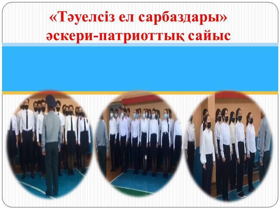 "Тәуелсіз ел сарбаздары" әскери-патриоттық сайыс