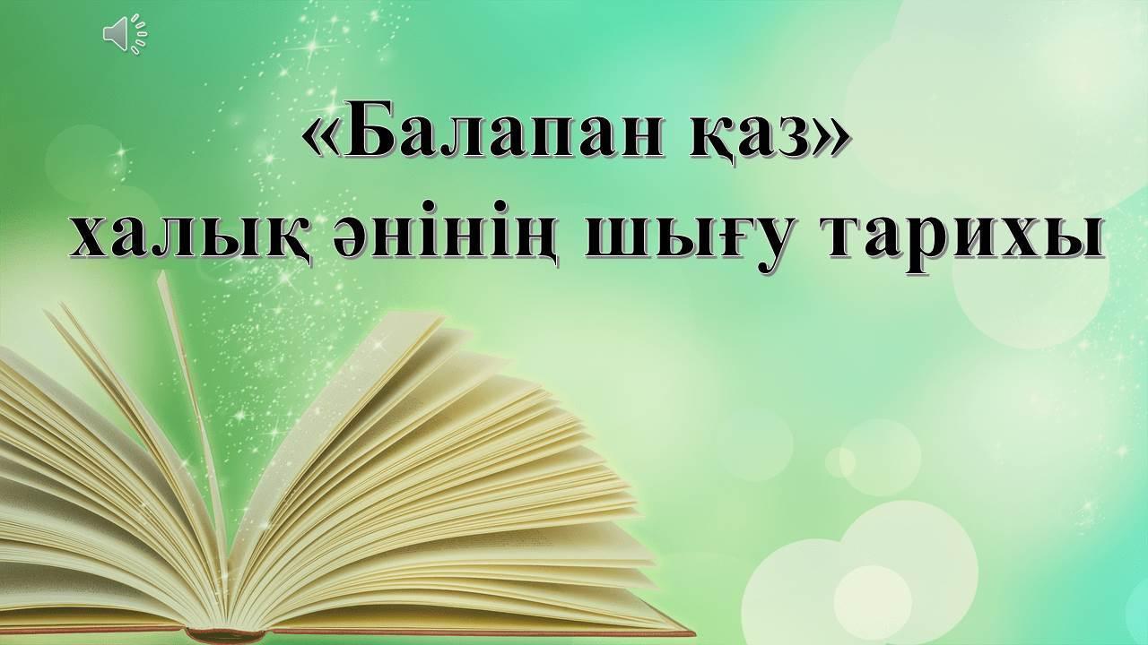 "30 кітап,30 ән"жобасы аясындағы 5 сынып оқушыларының әннің шығу тарихын зерттеу бойынша қорғаған ғылыми жобалары