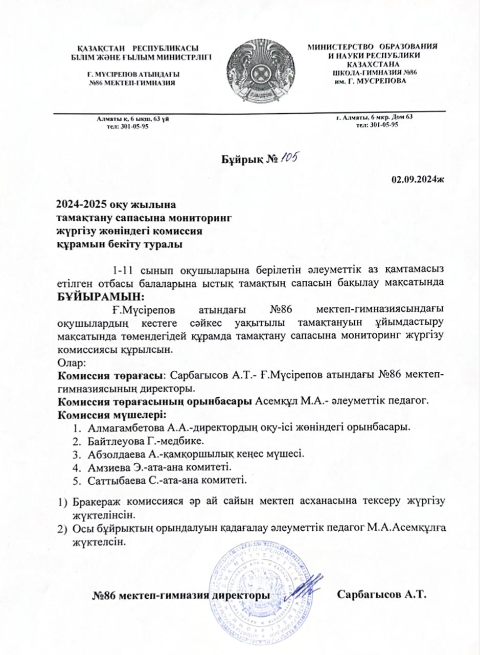 2024-2025 оқу жылына тамақтану сапасына мониторинг жүргізу жөніндегі комиссия құрамы