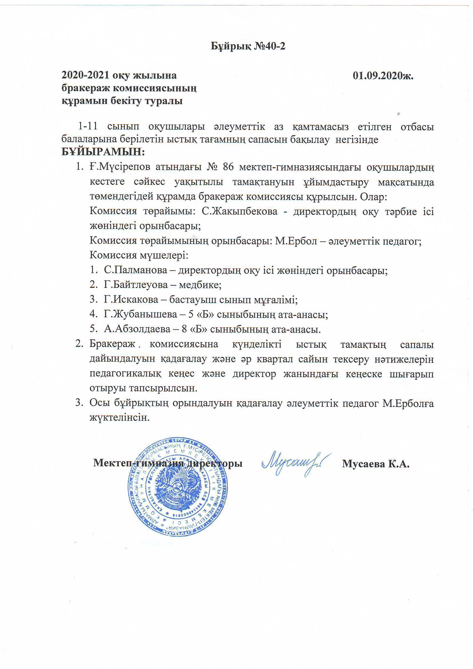 Бракераж комиссиясы 2020-2021 оқу жылы