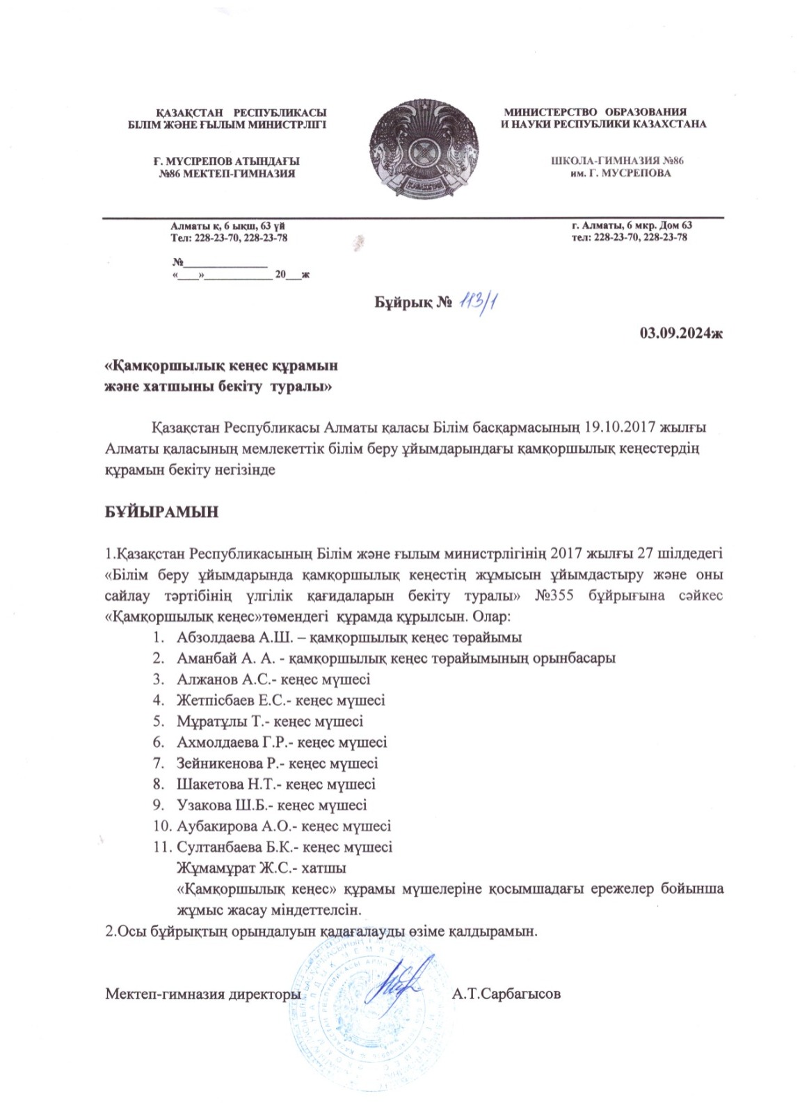 2024-2025 оқу жылының Қамқоршылық кеңестің құрамы жасақталып, бұйрығы бекітілді.