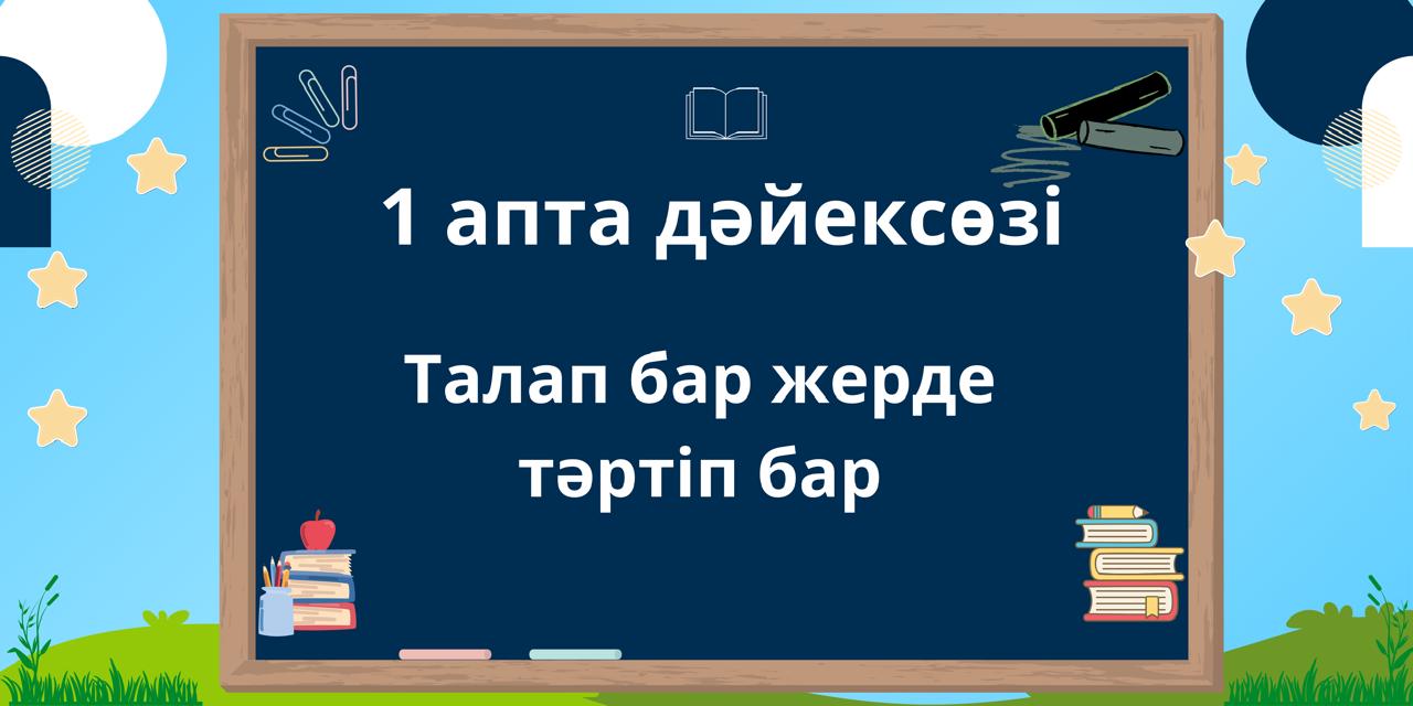 ҚАҢТАР - ЗАҢ ЖӘНЕ ТӘРТІП АЙЫ. 1 АПТА дәйексөзі: Талап бар жерде тәртіп бар.