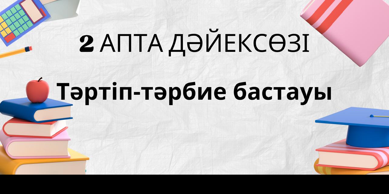 ҚАҢТАР - ЗАҢ ЖӘНЕ ТӘРТІП АЙЫ. 2 АПТА дәйексөзі: Тәртіп - тәрбие бастауы.