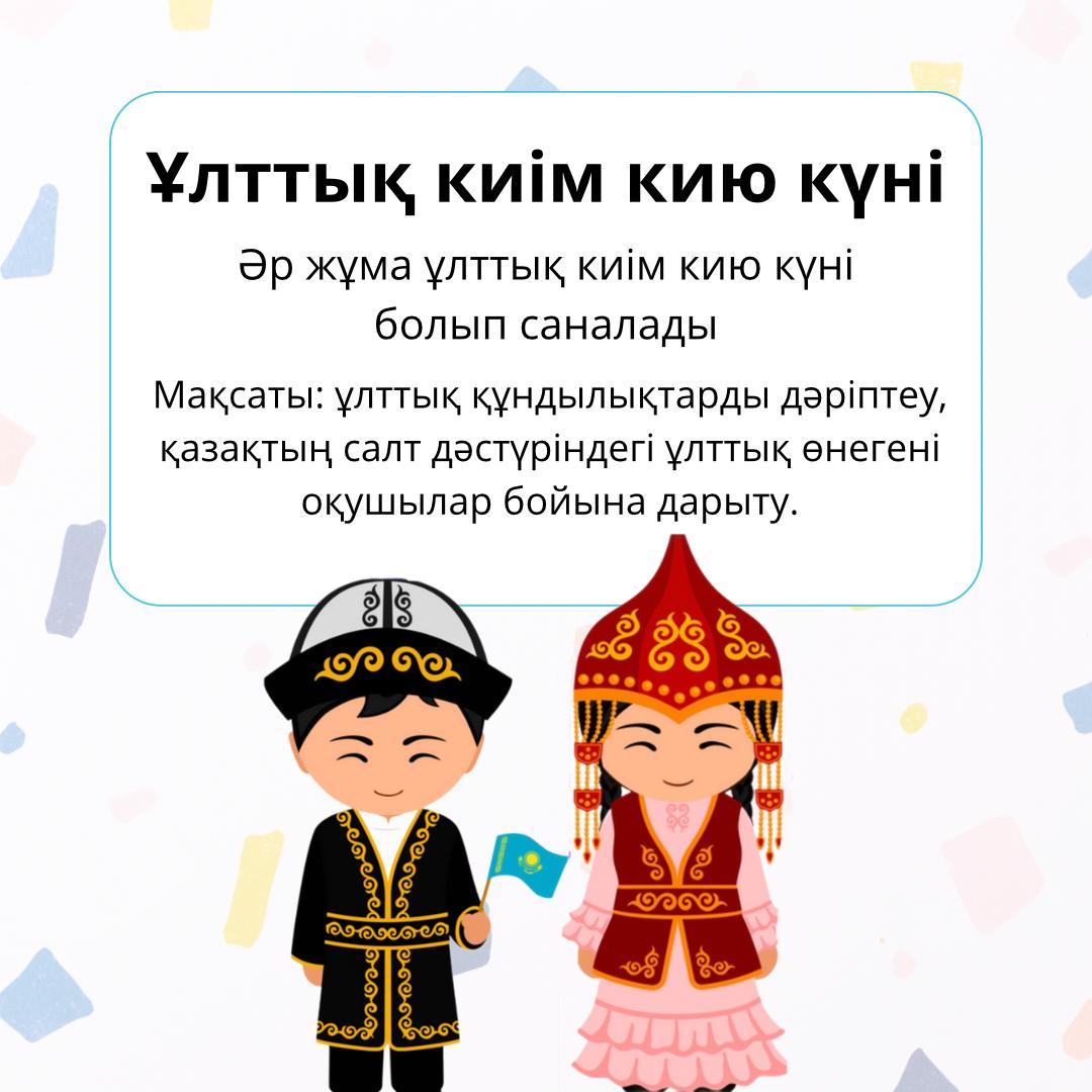 Аптаның әр жұмасы ұлттық киім кию күні болады.