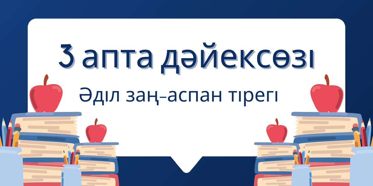 ҚАҢТАР - ЗАҢ ЖӘНЕ ТӘРТІП АЙЫ. 3 Апта дәйексөзі: "Әділ заң - аспан тірегі".