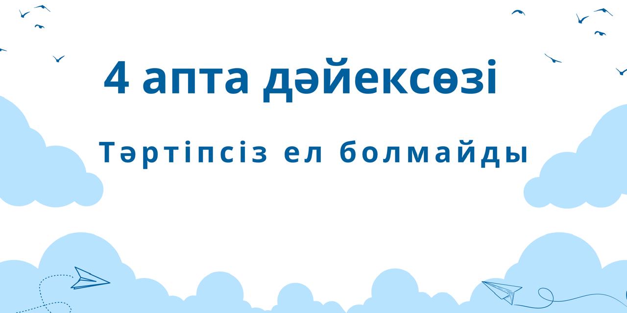 ҚАҢТАР - ЗАҢ ЖӘНЕ ТӘРТІП АЙЫ. 4 Апта дәйексөзі: "Тәртіпсіз ел болмайды".