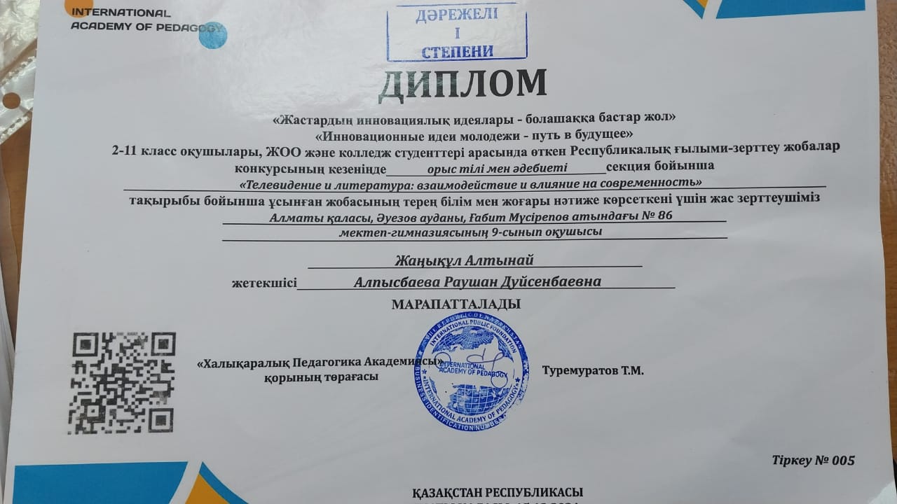 Республикалық ғылыми – зерттеу жобалар конкурсының кезеңінде орыс тілі мен әдебиеті секция бойынша “Телевидение и литература: взаимодействие и влияние на современность” тақырыбы бойынша 9 сынып оқушысы Жанықұл А. I дәрежелі дипломмен марапаттала