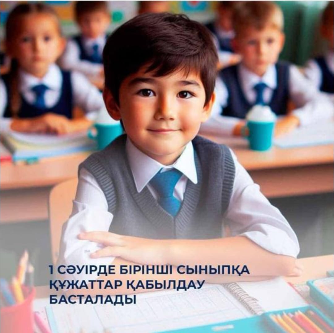 2025-2026 оқу жылында бірінші сыныбына қабылданатын баланың ата-аналарын немесе өзге де заңды өкілдерінің құжаттарды қабылдау ағымдағы күнтізбелік жылдың 1 сәуірі мен 31 тамызы аралығында жүзеге асырылады.