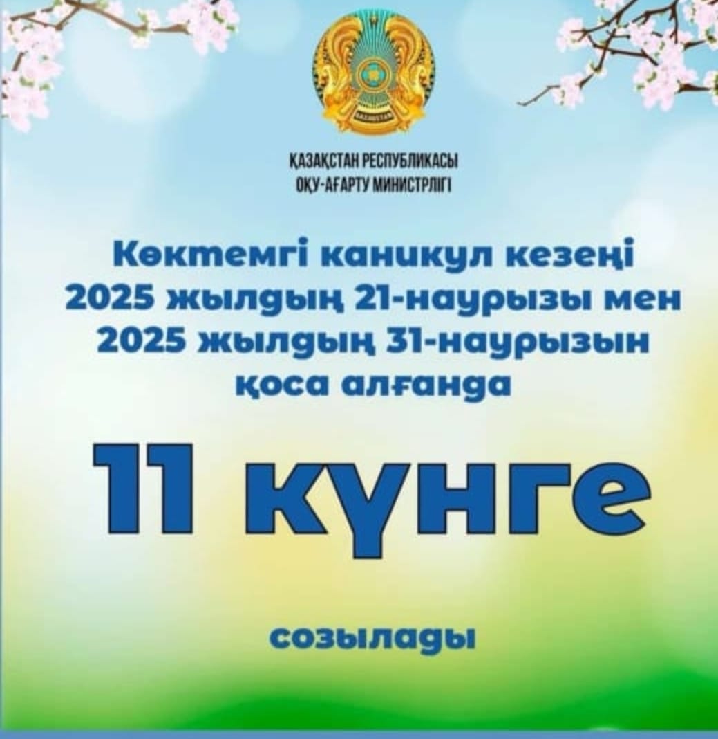 Көктемгі каникул кезеңі 2025 жылдың 21-наурызы мен 2025 жылдың 31-наурызын қоса алғанда 11 күнге созылады.