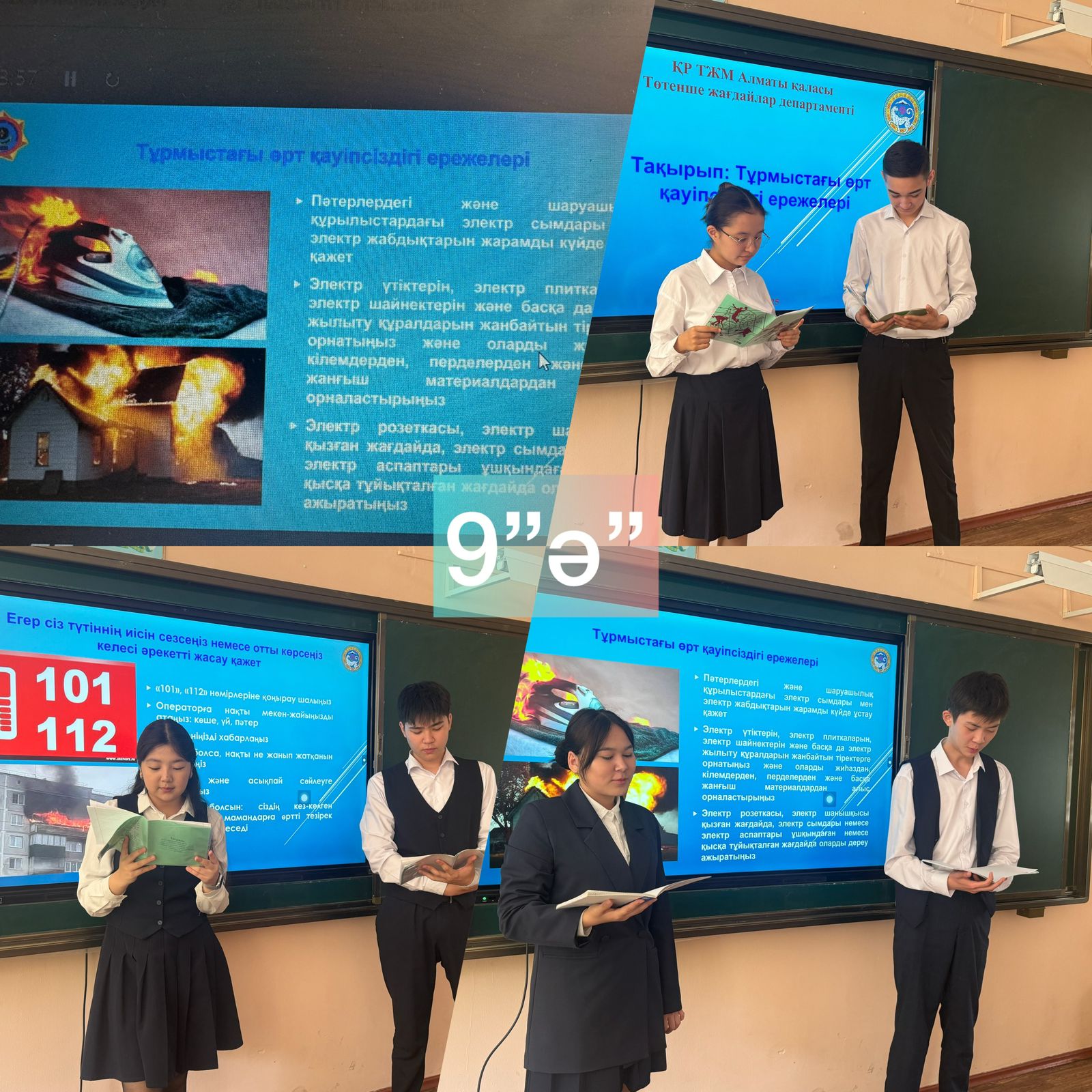 «Тұрмыстағы өрт қауіпсіздігі ережелері» тақырыбында қауіпсіздік сабағы өткізілді.