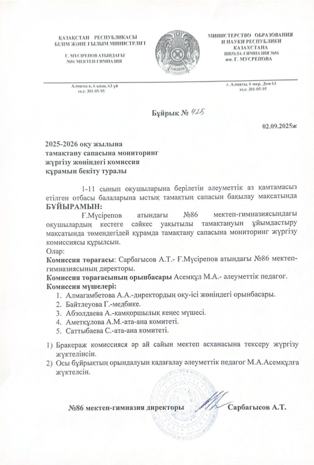 Тамақтану сапасына мониторинг жүргізу жөніндегі комиссия құрамын бекіту туралы бұйрық