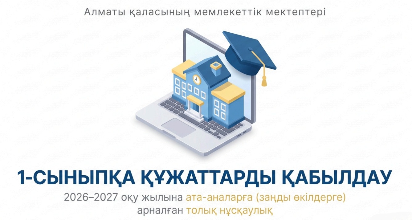 1-СЫНЫПҚА ҚҰЖАТТАРДЫ ҚАБЫЛДАУ
